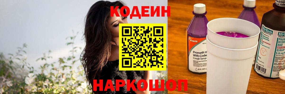 Codein Purple Drank  Вход с VPN  Гулькевичи  Кодеиновый сироп Lean напиток Lean (лин) 